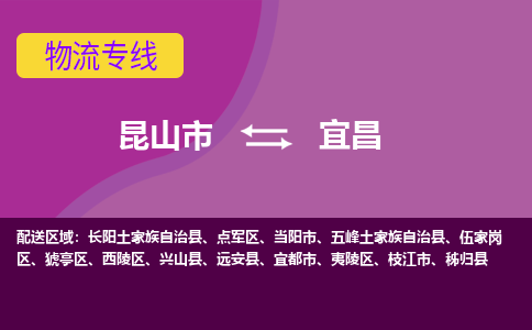 昆山市到宜昌物流公司,昆山市到宜昌货运,昆山市到宜昌物流专线