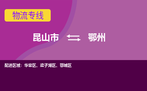 昆山市到鄂州物流公司,昆山市到鄂州货运,昆山市到鄂州物流专线