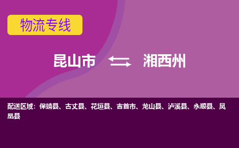 昆山市到湘西州物流公司,昆山市到湘西州货运,昆山市到湘西州物流专线