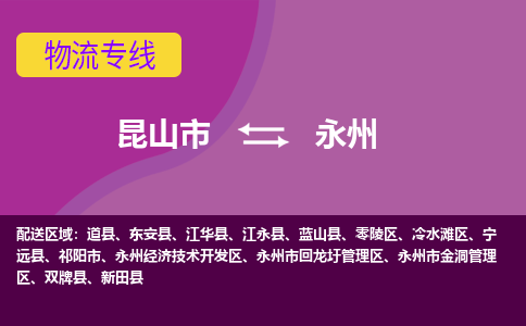 昆山市到永州物流公司,昆山市到永州货运,昆山市到永州物流专线