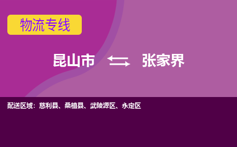 昆山市到张家界物流公司,昆山市到张家界货运,昆山市到张家界物流专线