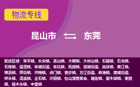 昆山市到东莞物流公司,昆山市到东莞货运,昆山市到东莞物流专线