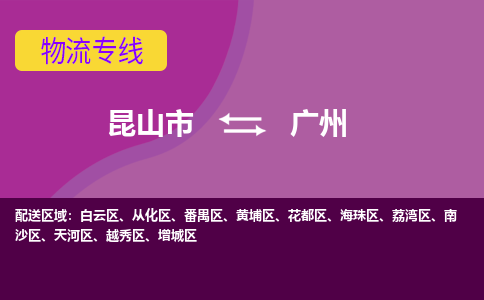 昆山市到广州物流公司,昆山市到广州货运,昆山市到广州物流专线