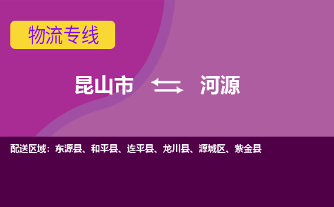 昆山市到河源物流公司,昆山市到河源货运,昆山市到河源物流专线