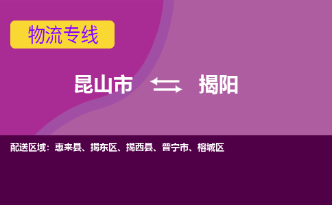 昆山市到揭阳物流公司,昆山市到揭阳货运,昆山市到揭阳物流专线