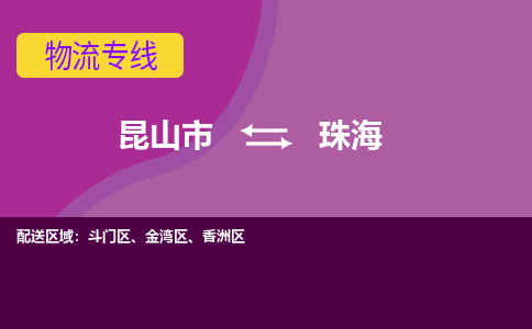 昆山市到珠海物流公司,昆山市到珠海货运,昆山市到珠海物流专线