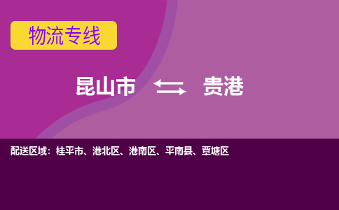 昆山市到贵港物流公司,昆山市到贵港货运,昆山市到贵港物流专线