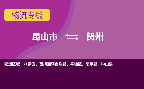 昆山市到贺州物流公司,昆山市到贺州货运,昆山市到贺州物流专线