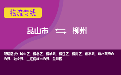 昆山市到柳州物流公司,昆山市到柳州货运,昆山市到柳州物流专线