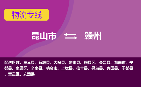 昆山市到赣州物流公司,昆山市到赣州货运,昆山市到赣州物流专线