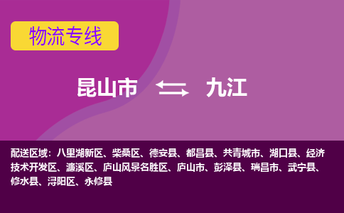 昆山市到九江物流公司,昆山市到九江货运,昆山市到九江物流专线