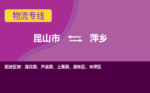 昆山市到萍乡物流公司,昆山市到萍乡货运,昆山市到萍乡物流专线