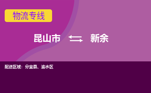 昆山市到新余物流公司,昆山市到新余货运,昆山市到新余物流专线