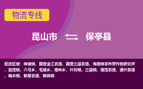 昆山市到保亭县物流公司,昆山市到保亭县货运,昆山市到保亭县物流专线