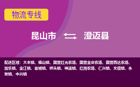 昆山市到澄迈县物流公司,昆山市到澄迈县货运,昆山市到澄迈县物流专线