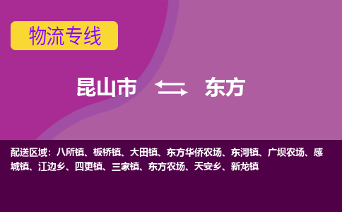 昆山市到东方物流公司,昆山市到东方货运,昆山市到东方物流专线