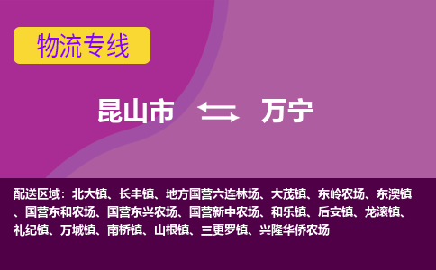 昆山市到万宁物流公司,昆山市到万宁货运,昆山市到万宁物流专线