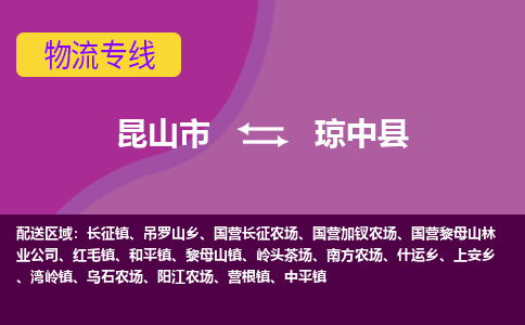 昆山市到琼中县物流公司,昆山市到琼中县货运,昆山市到琼中县物流专线