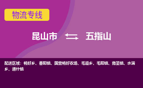 昆山市到五指山物流公司,昆山市到五指山货运,昆山市到五指山物流专线