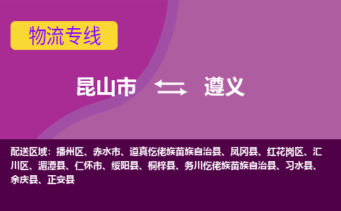 昆山市到遵义物流公司,昆山市到遵义货运,昆山市到遵义物流专线