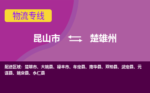 昆山市到楚雄州物流公司,昆山市到楚雄州货运,昆山市到楚雄州物流专线