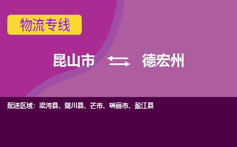 昆山市到德宏州物流公司,昆山市到德宏州货运,昆山市到德宏州物流专线