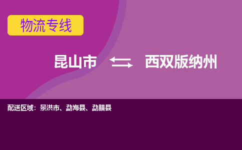 昆山市到西双版纳州物流公司,昆山市到西双版纳州货运,昆山市到西双版纳州物流专线