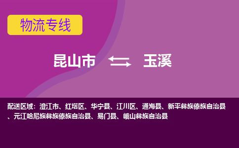 昆山市到玉溪物流公司,昆山市到玉溪货运,昆山市到玉溪物流专线