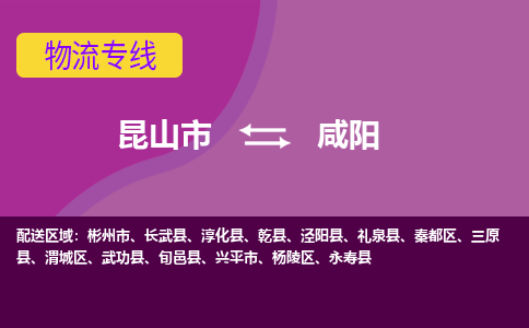 昆山市到咸阳物流公司,昆山市到咸阳货运,昆山市到咸阳物流专线