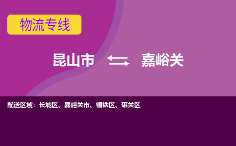 昆山市到嘉峪关物流公司,昆山市到嘉峪关货运,昆山市到嘉峪关物流专线