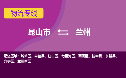 昆山市到兰州物流公司,昆山市到兰州货运,昆山市到兰州物流专线