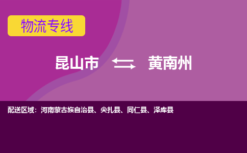 昆山市到黄南州物流公司,昆山市到黄南州货运,昆山市到黄南州物流专线