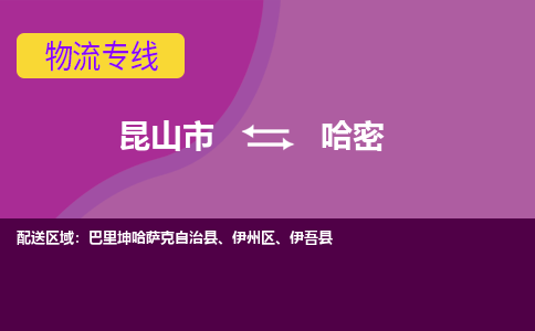 昆山市到哈密物流公司,昆山市到哈密货运,昆山市到哈密物流专线