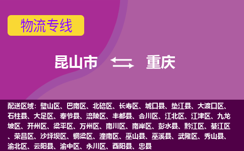 昆山市到重庆物流公司,昆山市到重庆货运,昆山市到重庆物流专线