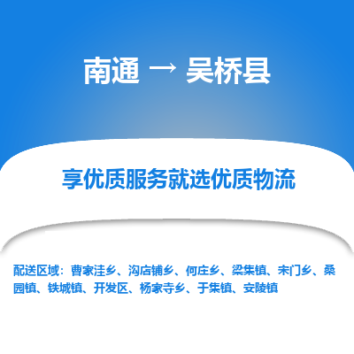 南通到吴桥县物流公司-一站式南通至吴桥县货运专线