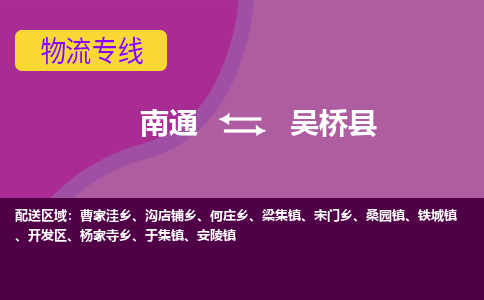 南通到吴桥县物流公司-一站式南通至吴桥县货运专线