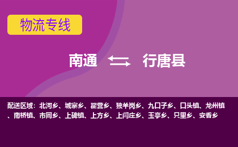 南通到行唐县物流公司-一站式南通至行唐县货运专线