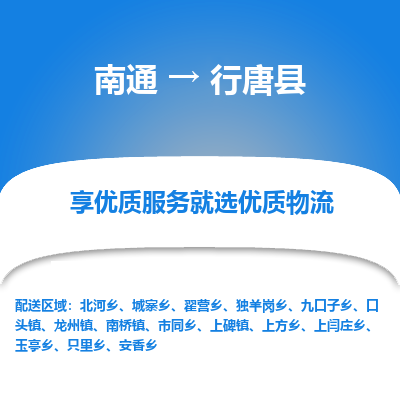 南通到行唐县物流公司-一站式南通至行唐县货运专线