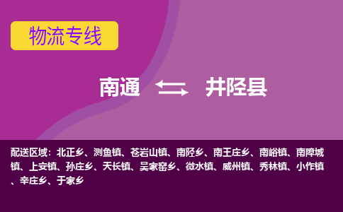 南通到井陉县物流公司-一站式南通至井陉县货运专线