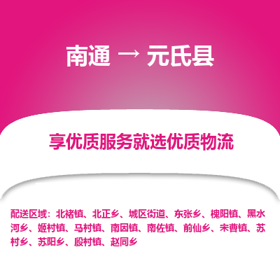 南通到元氏县物流公司-一站式南通至元氏县货运专线