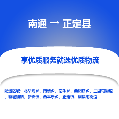 南通到正定县物流公司-一站式南通至正定县货运专线