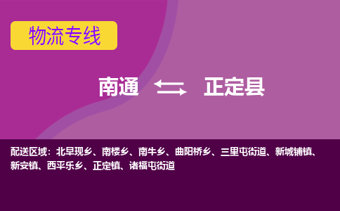 南通到正定县物流公司-一站式南通至正定县货运专线