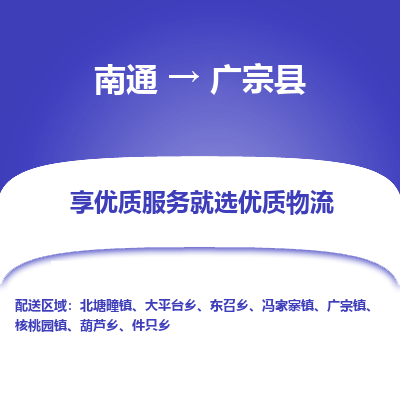 南通到广宗县物流公司-一站式南通至广宗县货运专线