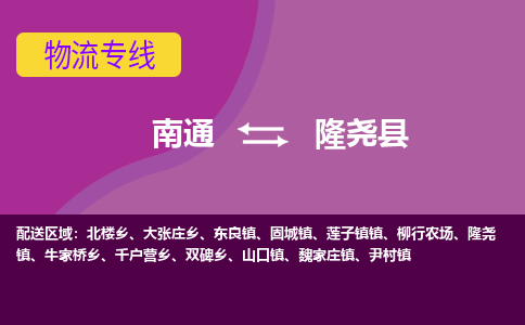 南通到隆尧县物流公司-一站式南通至隆尧县货运专线