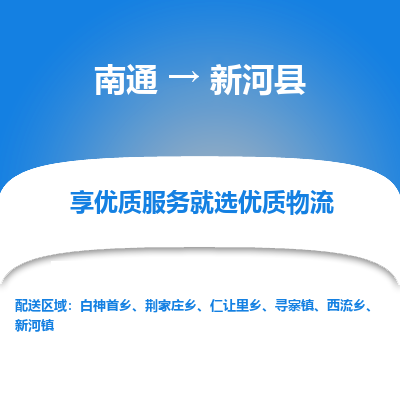 南通到新河县物流公司-一站式南通至新河县货运专线