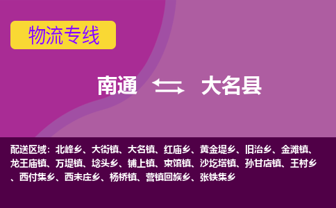 南通到大名县物流公司-一站式南通至大名县货运专线