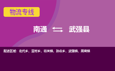 南通到武强县物流公司-一站式南通至武强县货运专线