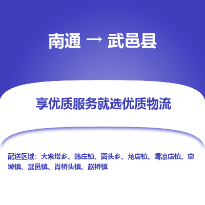 南通到武邑县物流公司-一站式南通至武邑县货运专线