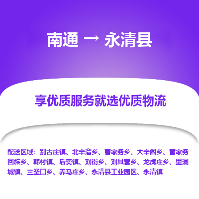 南通到永清县物流公司-一站式南通至永清县货运专线