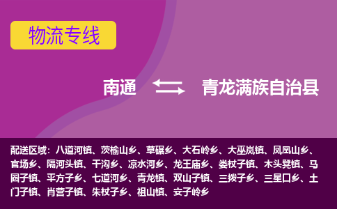 南通到青龙满族自治县物流公司-一站式南通至青龙满族自治县货运专线